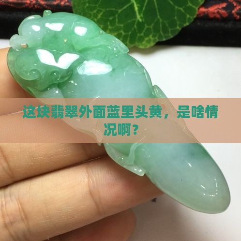 翡翠外面蓝色里面黄色