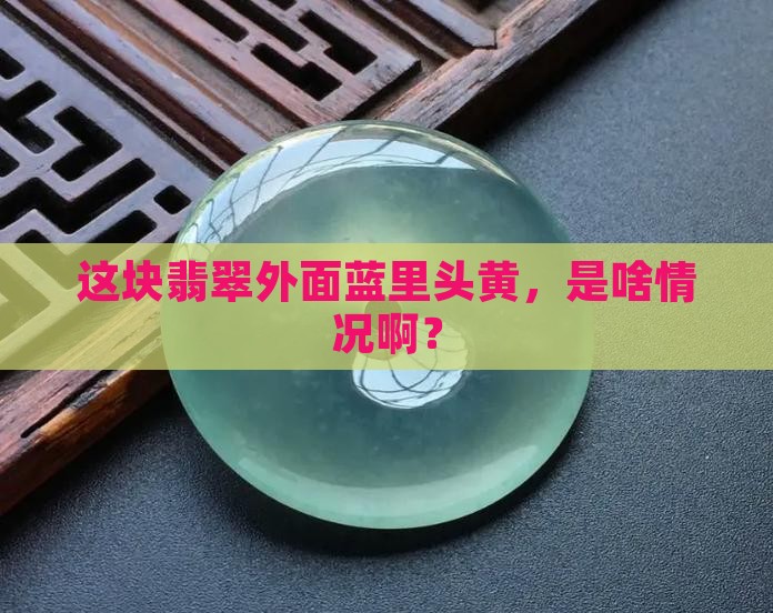 翡翠外面蓝色里面黄色
