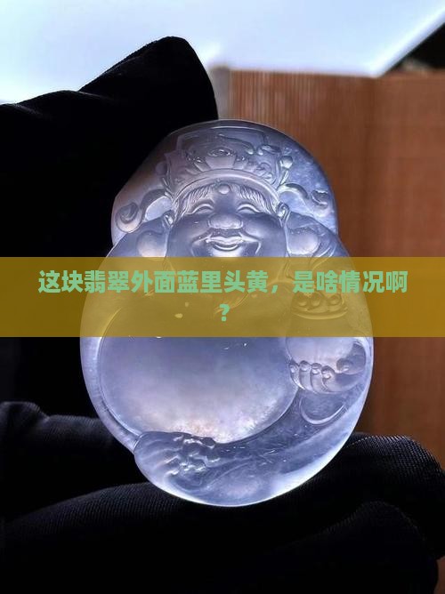 翡翠外面蓝色里面黄色