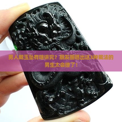 男戴玉坠的讲究