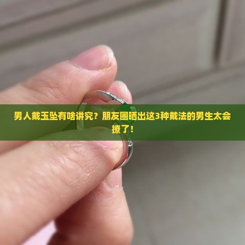 男戴玉坠的讲究