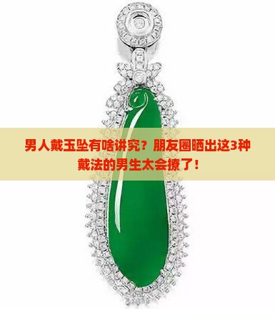 男戴玉坠的讲究