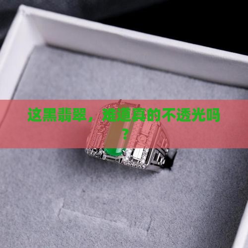 黑翡翠不透光