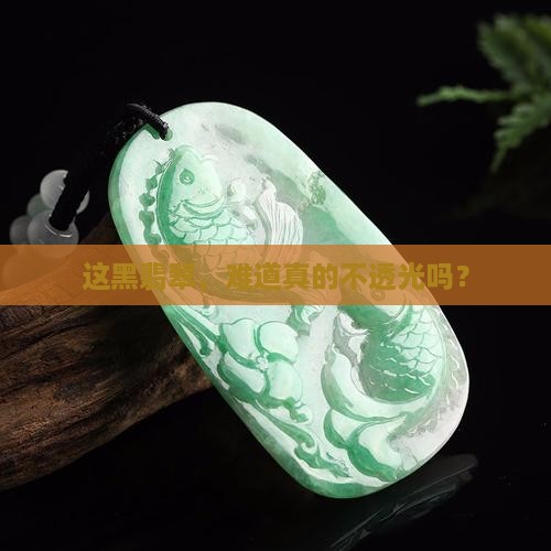 黑翡翠不透光