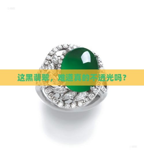 黑翡翠不透光