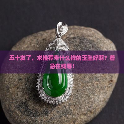 五十发带什么样的玉坠好