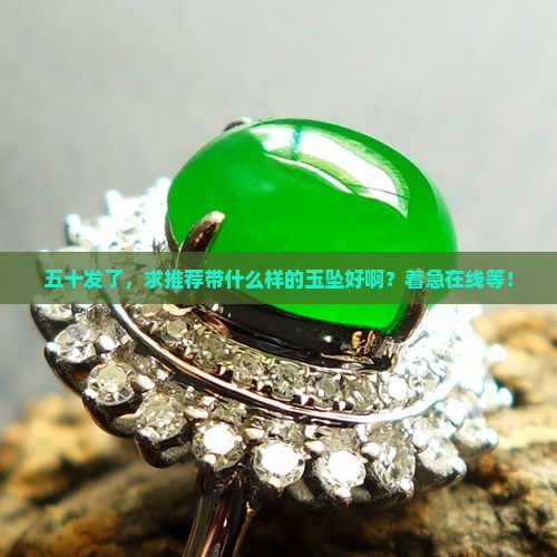 五十发带什么样的玉坠好