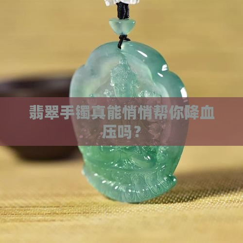 翡翠手镯降血压吗
