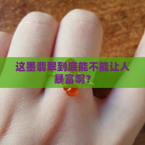 墨翡翠值钱吗