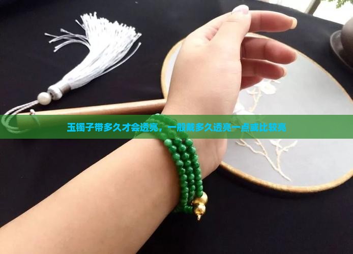 玉镯子带多久才会透亮