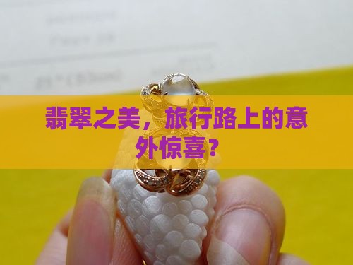 旅游推荐翡翠