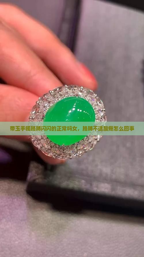 带玉手镯胳膊闪闪的正常吗
