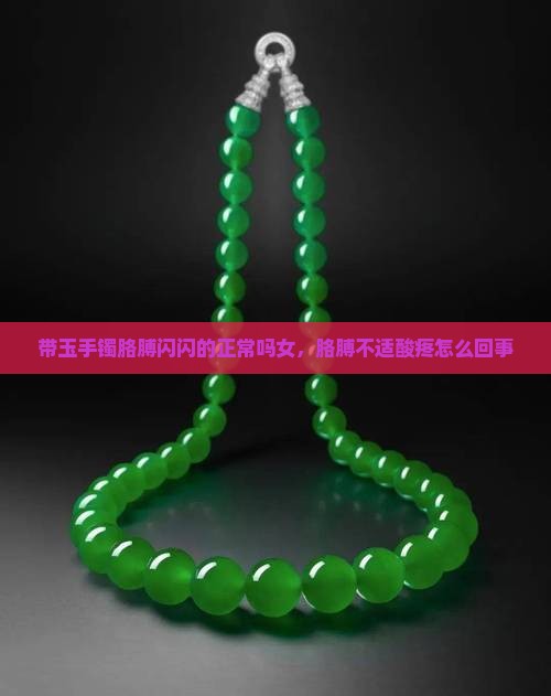 带玉手镯胳膊闪闪的正常吗