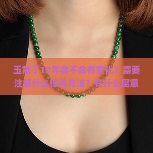 玉戴了10年