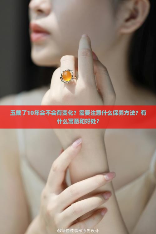 玉戴了10年