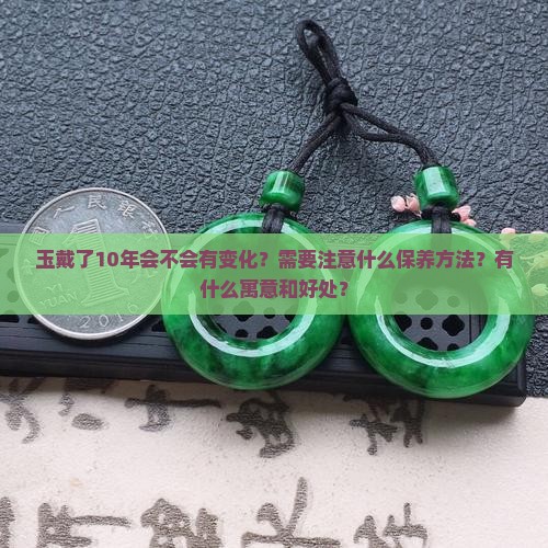 玉戴了10年