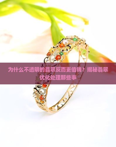 不透明的翡翠