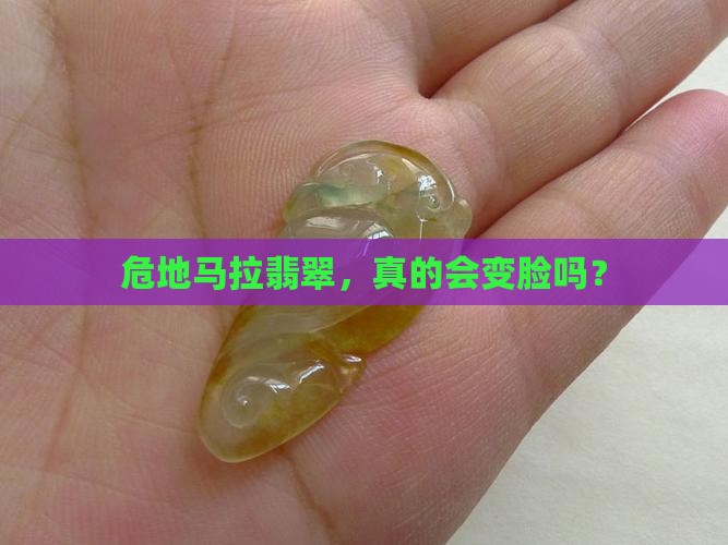 危地马拉翡翠染色吗