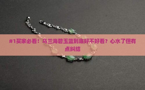 乌兰海碧玉蓝色调好吗