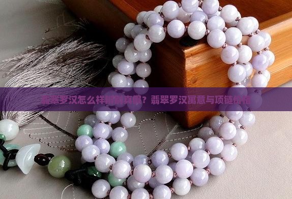 翡翠罗汉怎么样