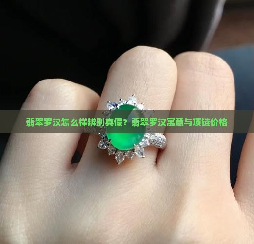 翡翠罗汉怎么样