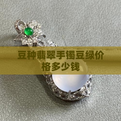 豆种果绿色手镯多少钱
