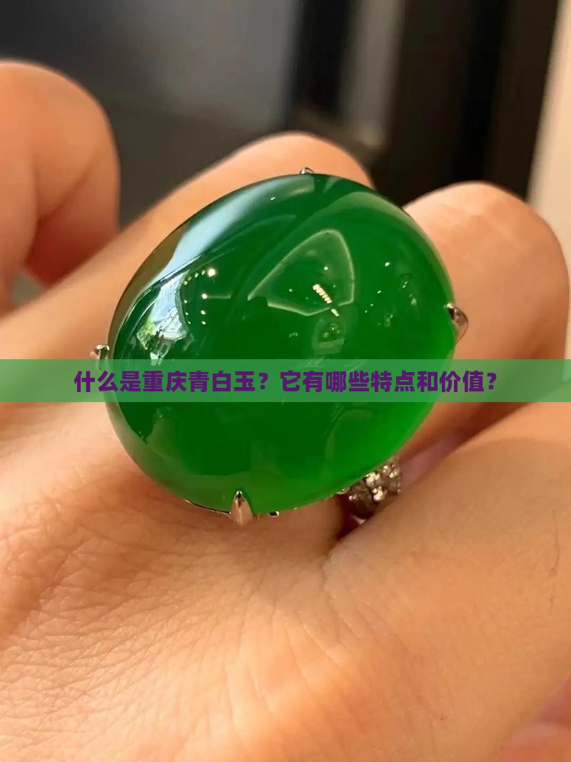 重庆青白玉
