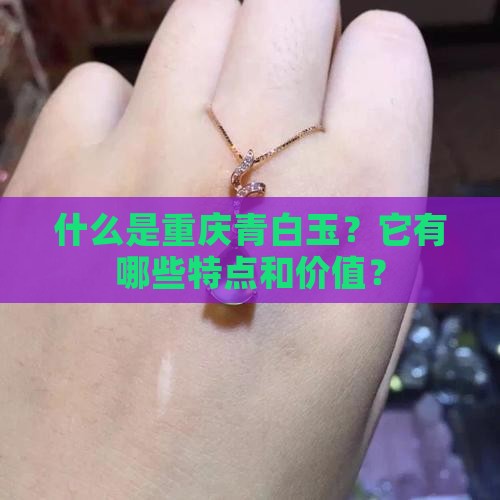 重庆青白玉