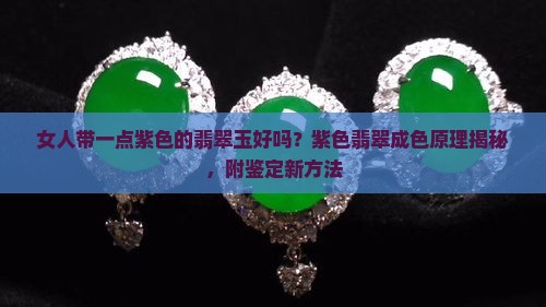 女人带一点紫色的翡翠玉好吗