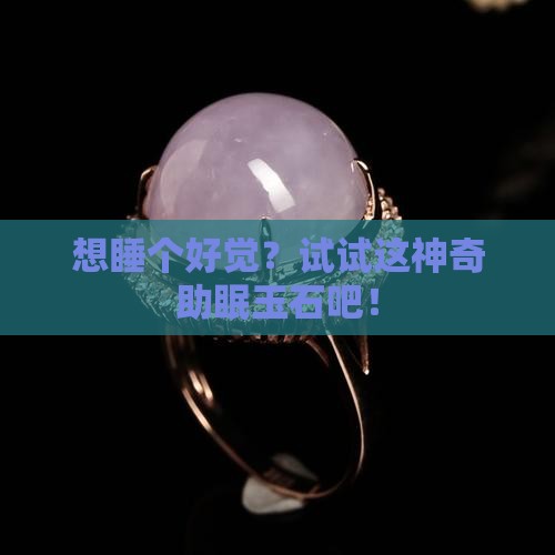 助于睡眠的玉石