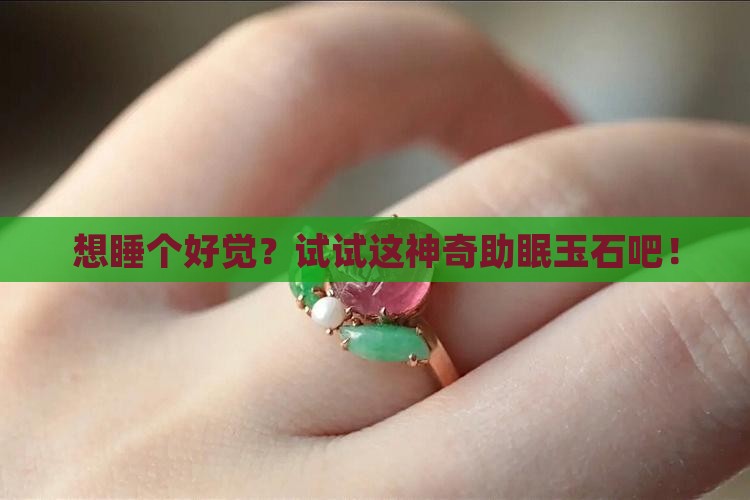 助于睡眠的玉石