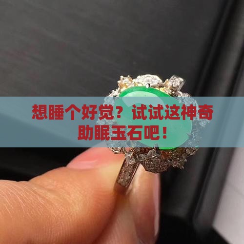 助于睡眠的玉石