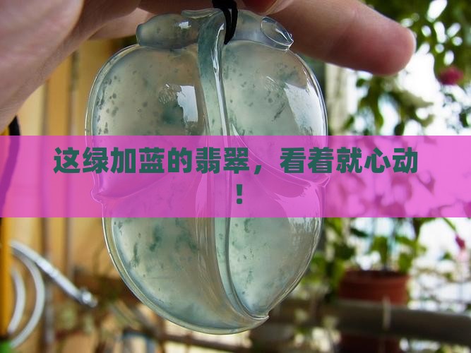 绿加蓝翡翠