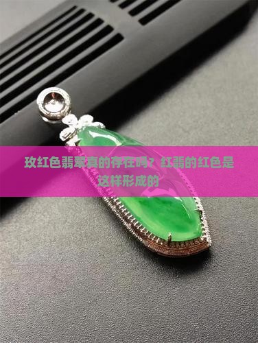 玫红色翡翠真的存在吗