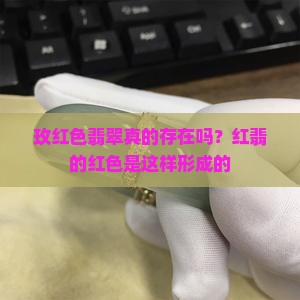 玫红色翡翠真的存在吗