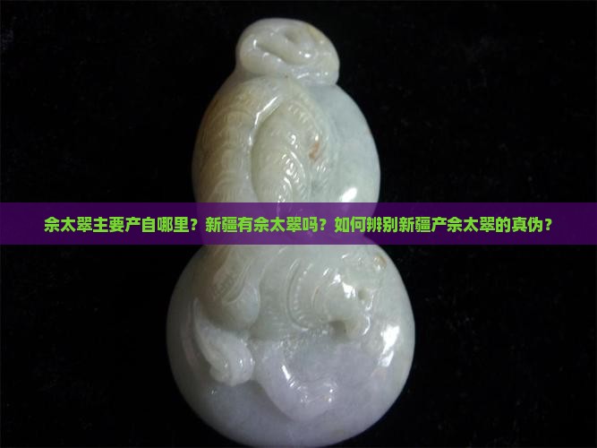 佘太翠新疆有吗