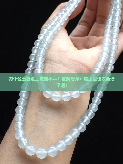 玉镯边上坑娃不平