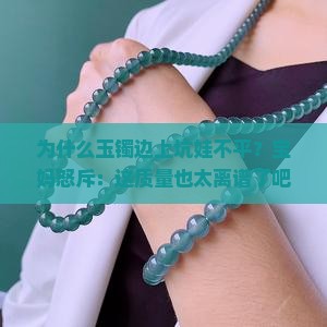玉镯边上坑娃不平