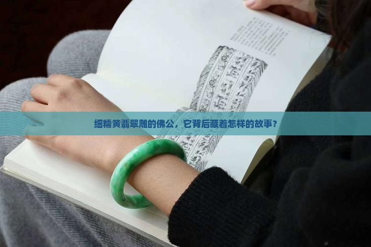 细糯黄翡翠佛公
