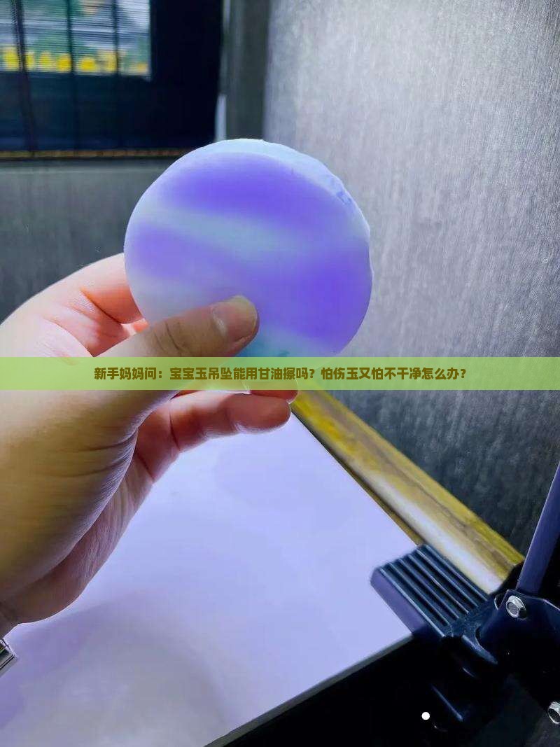 玉石吊坠可以用甘油擦吗