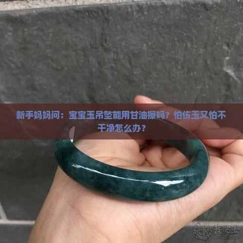玉石吊坠可以用甘油擦吗