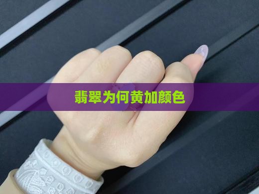 翡翠为何有黄有绿
