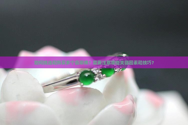 可以买多个翡翠佛