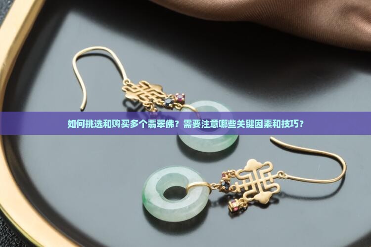 可以买多个翡翠佛