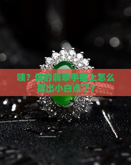 翡翠手镯有小白点