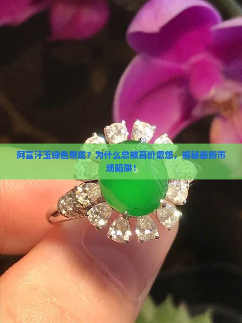 阿富汗玉绿色带皮