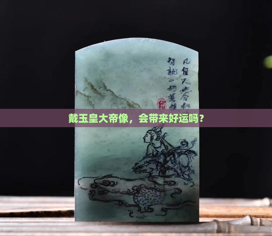 佩戴玉皇大帝好不好