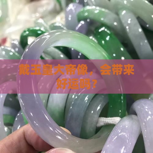 佩戴玉皇大帝好不好