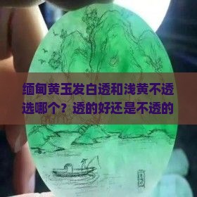 缅甸黄玉发白透和浅黄不透选哪个