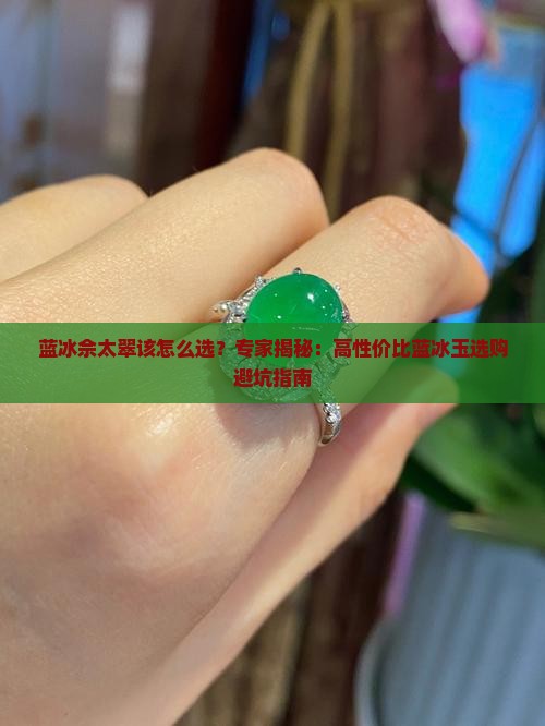 蓝冰佘太翠该怎么选